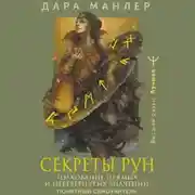Постер книги Секреты рун. Толкование прямых и перевернутых значений. Понятный самоучитель
