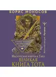 Борис Моносов - Великая книга Тота. Магические ключи к Таро