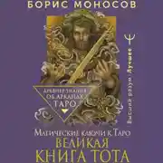 Постер книги Великая книга Тота. Магические ключи к Таро