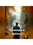 Сергей Чернов - Однажды в жизни