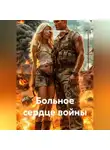 Сергей Патрушев - Больное сердце войны