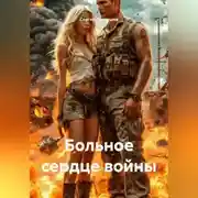 Постер книги Больное сердце войны