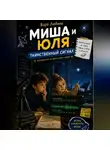 Варя Любина - Миша и Юля: Таинственный сигнал