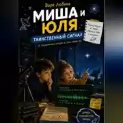 Постер книги Миша и Юля: Таинственный сигнал