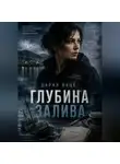 Дария Вице - Глубина Залива