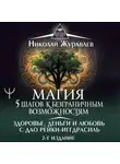 Николай Журавлев - Магия. 5 шагов к безграничным возможностям. Здоровье, деньги и любовь с Дао Рейки-Иггдрасиль