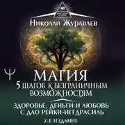 Постер книги Магия. 5 шагов к безграничным возможностям. Здоровье, деньги и любовь с Дао Рейки-Иггдрасиль