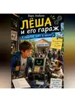Варя Любина - Лёша и его гараж: Машина идёт в школу