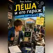 Постер книги Лёша и его гараж: Машина идёт в школу