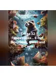 Евгений Потемкин - Глава 32 Гравитация... E-not, DeepSeek, Qwen and E-Сamel