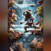Постер книги Глава 32 Гравитация... E-not, DeepSeek, Qwen and E-Сamel