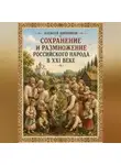 Алексей Щинников - Сохранение и размножение российского народа в XXI веке