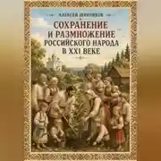 Постер книги Сохранение и размножение российского народа в XXI веке