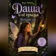 Постер книги Даша и её крылья: Спящий лес