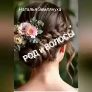 Постер книги РОД и ВОЛОСЫ