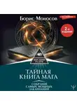 Борис Моносов - Тайная книга мага. Собрание самых мощных заклинаний