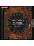 Пифагор - Золотые законы и нравственные правила