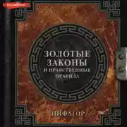 Постер книги Золотые законы и нравственные правила