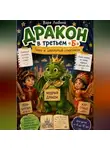 Варя Любина - Дракон в третьем «Б»: Гоша и школьный спектакль