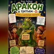 Постер книги Дракон в третьем «Б»: Гоша и школьный спектакль