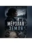 Дария Вице - Мёрзлая Земля