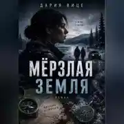 Постер книги Мёрзлая Земля
