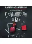 Екатерина Подлесских - С катышками и без