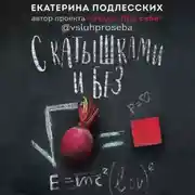 Постер книги С катышками и без