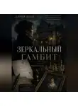 Дария Вице - Зеркальный Гамбит