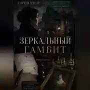 Постер книги Зеркальный Гамбит