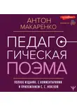 Антон Макаренко - Педагогическая поэма. Полное издание. С комментариями и приложением С. С. Невской