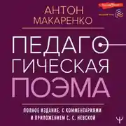 Постер книги Педагогическая поэма. Полное издание. С комментариями и приложением С. С. Невской