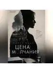 Дария Вице - Цена Молчания