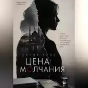 Постер книги Цена Молчания
