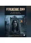 Mohammed Khair - Отражение лжи