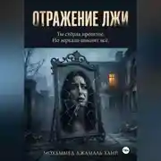 Постер книги Отражение лжи