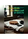 Олег Андреев - Симулякры едят хлеб. Сборник.