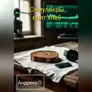 Постер книги Симулякры едят хлеб. Сборник.