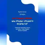 Постер книги Настоящая любовь или кризис среднего возраста? Разбираем женскую страсть на атомы, чтобы принять верное решение