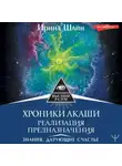 Ирина Шайн - Хроники Акаши: реализация предназначения. Знания, дарующие счастье