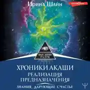 Постер книги Хроники Акаши: реализация предназначения. Знания, дарующие счастье