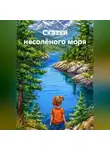 Светлана Кулигина - Сказки несолёного моря