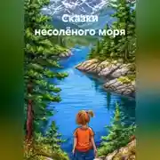 Постер книги Сказки несолёного моря