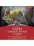 Ната Велимир - Таро: тайные знаки судьбы. Искусство управлять настоящим и видеть будущее. Толкования, ритуалы и заклинания