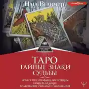 Постер книги Таро: тайные знаки судьбы. Искусство управлять настоящим и видеть будущее. Толкования, ритуалы и заклинания