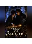Ева Грэй - Между нами — заклятие
