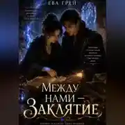 Постер книги Между нами — заклятие