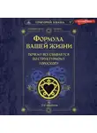 Григорий Кваша - Формула вашей жизни. Почему все сбывается по Структурному гороскопу