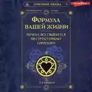Постер книги Формула вашей жизни. Почему все сбывается по Структурному гороскопу