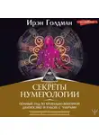 Ирэн Голдман - Секреты нумерологии. Полный гид по хронально-векторной диагностике и работе с чакрами